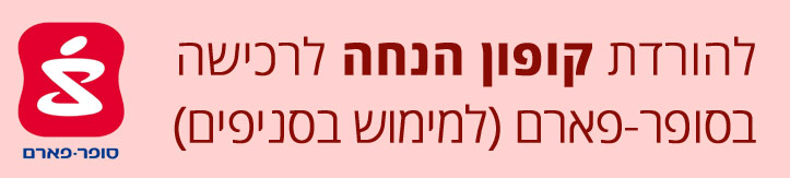 תמונה המקשרת לעמוד הורדת קופון הנחה בסופרפארם