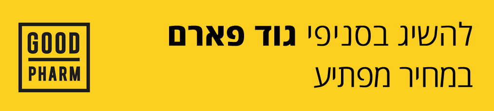 תמונה אשר מסבירה שניתן להשיג בסניפי גוד פארם במחיר מפתיע